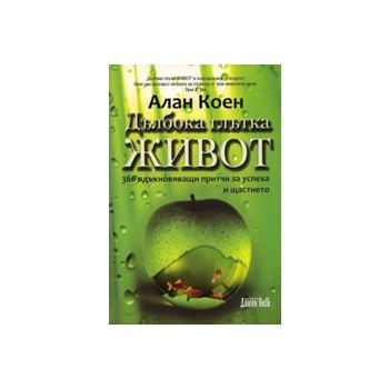 Дълбока глътка живот: 366 вдъхновяващи притчи за