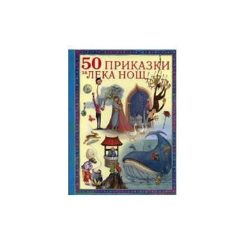 50 приказки за лека нощ