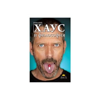 Хаус и философия: Всички лъжат!