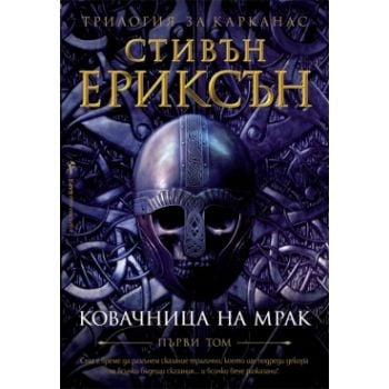 Ковачница на мрак: Кн.1 от Трилогия за Карканас