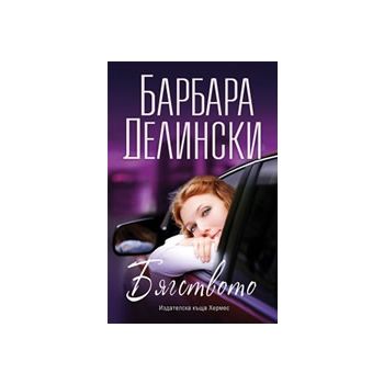 Бягството