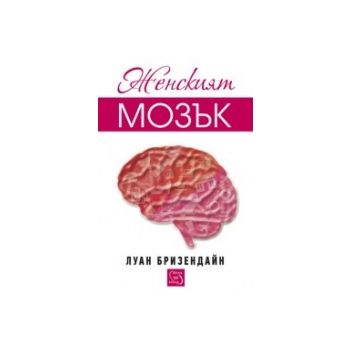 Женският мозък