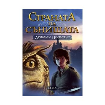Любими попътечо. “Страната на сънищата“, книга 1