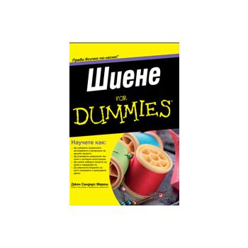 Шиене For Dummies