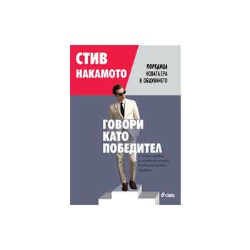 Говори като победител