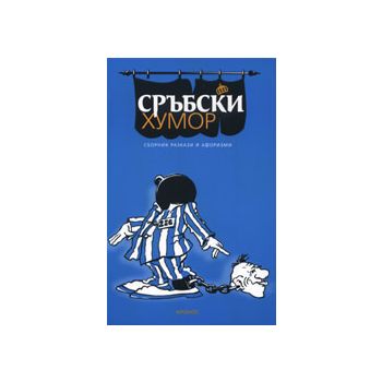 Сръбски хумор. Сборник разкази и афоризми