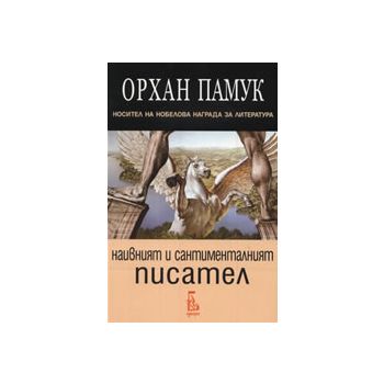 Наивният и сантименталният писател