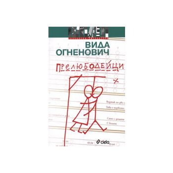 Прелюбодейци