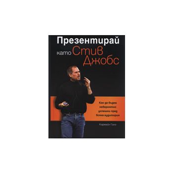 Презентирай като Стив Джобс