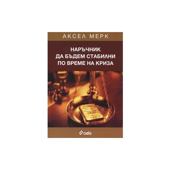 Наръчник да бъдем стабилни по време на криза