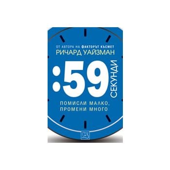 59 секунди: помисли малко, промени много