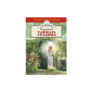 Тайната градина. “Златно перо“