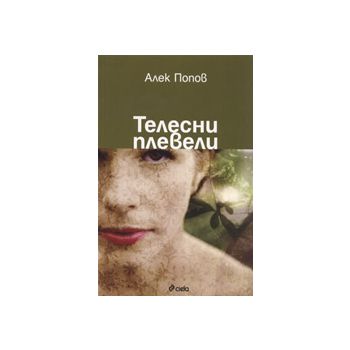 Телесни плевели