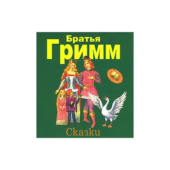 Сказки. “Мои любимые сказки“
