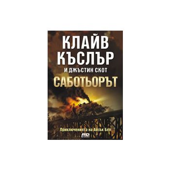 Саботьорът