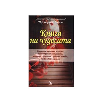 Книга на чудесата