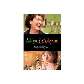Джули & Джулия. Комплект с DVD