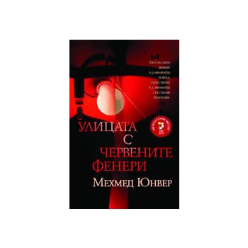 Улицата с червените фенери