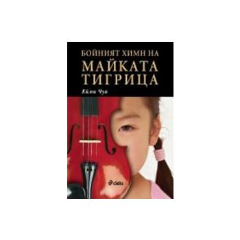 Бойният химн на майката тигрица