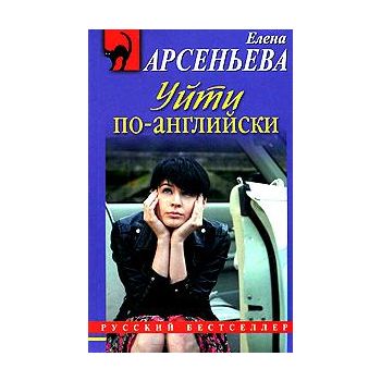 Уйти по-английски. “Русский бестселлер“