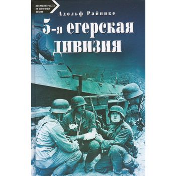 5-я егерская дивизия. 1939-1945. “Дивизии вермахта на Восточном фронте“