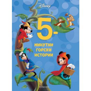 5-минутни горски истории “Disney“