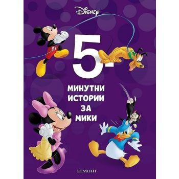 5-минутни истории за Мики “Disney“