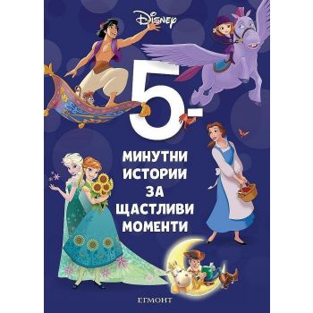 5-минутни истории за щастливи моменти - книга 9