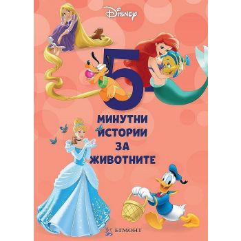 5-минутни истории за животните - книга 4
