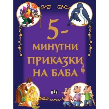 5-минутни приказки на баба