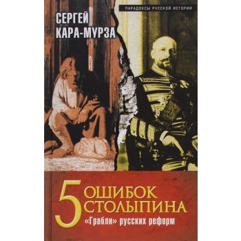 5 ошибок Столыпина. Грабли русских реформ. “Парадоксы русской истории“