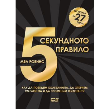 5-секундното правило