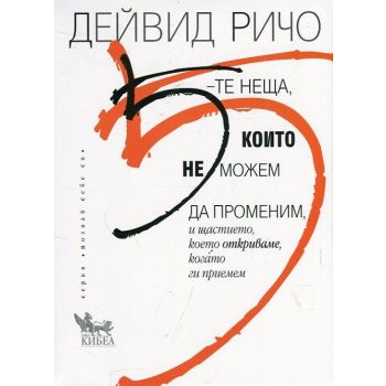 5-те неща, които не можем да променим