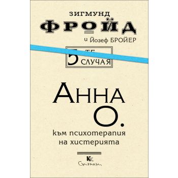 5-те случая: Анна О.: Към психотерапия на истерията