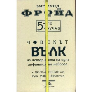 5-те случая: Човекът вълк. Из историята на една инфантилна невроза