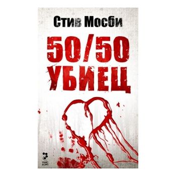 50/50 убиец