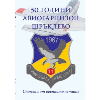 50 години авиогарнизон Щръклево