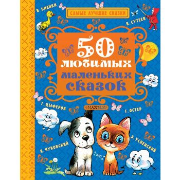50 любимых маленьких сказок. “Самые лучшие сказки“