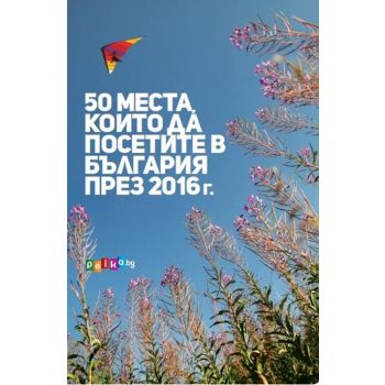 50 места, които да посетите в България през 2016 г.