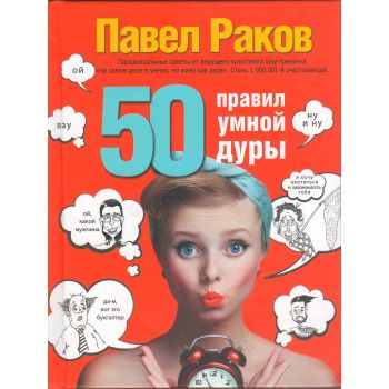 50 правил умной дуры. “Карманный тренинг“