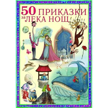 50 приказки за лека нощ (твърда корица)