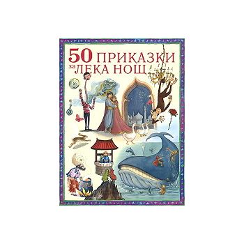 50 приказки за лека нощ