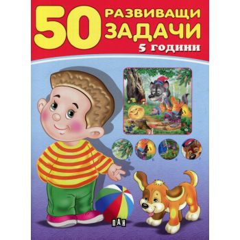 50 развиващи задачи (5 години)
