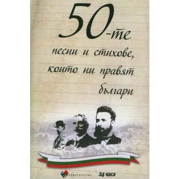 50-те песни и стихове, които ни правят българи