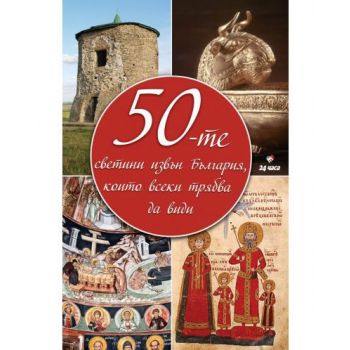50-те светини извън България, които всеки трябва да види