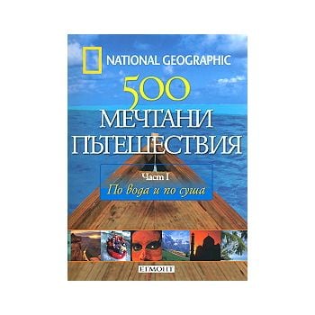 500 мечтани пътешествия. Част 1: По вода и по су