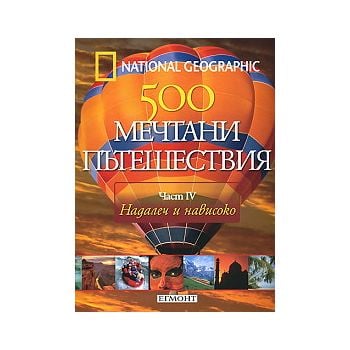 500 мечтани пътешествия. Част 4: Надалеч и навис