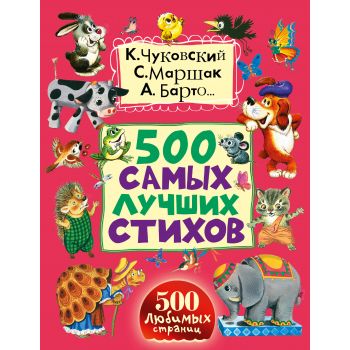 500 самых лучших стихов. “500 любимых страниц“
