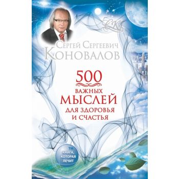 500 важных  мыслей для здоровья и счастья. “Книга, которая лечит“