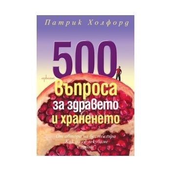 500 въпроса за здравето и храненето
